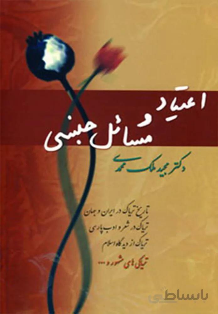 اعتیاد و مسائل جنسی (کد ناشر : 173)