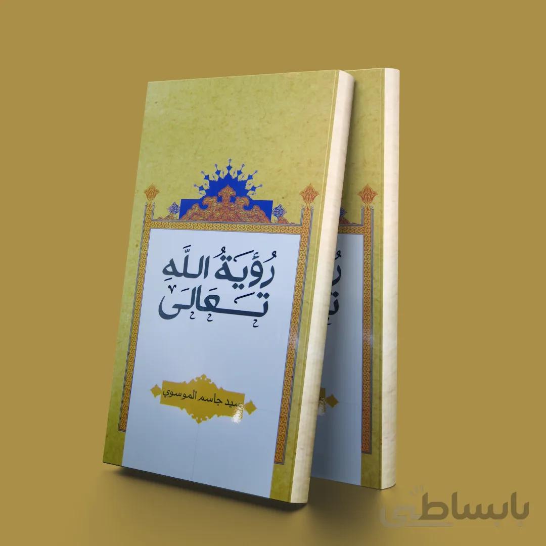 رویه الله تعالی