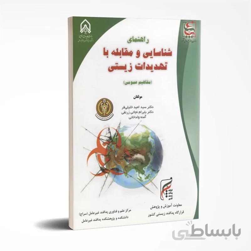 راهنمای شناسایی و مقابله با تهدیدات زیستی (مفاهیم عمومی)