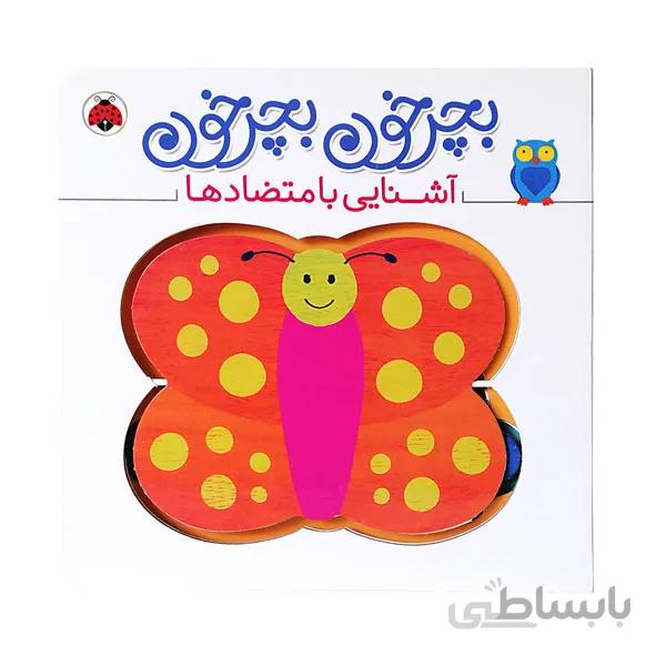کتاب بچرخون بچرخون-متضادها