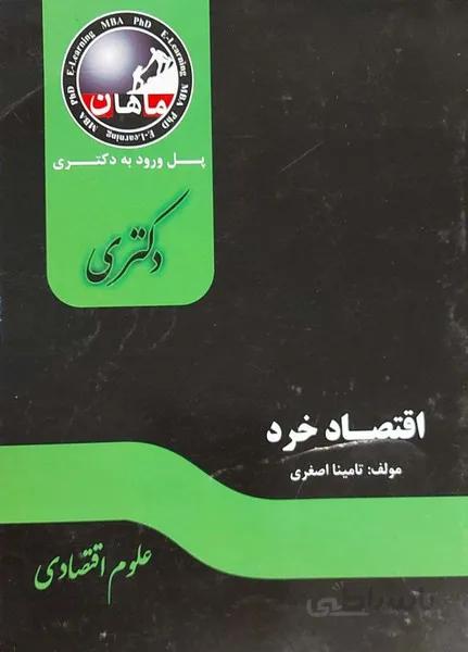 اقتصاد خرد دکتری علوم اقتصادی