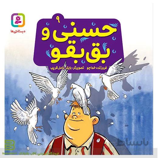 حسنی و قصه هایش 9 (حسنی و بق بقو)