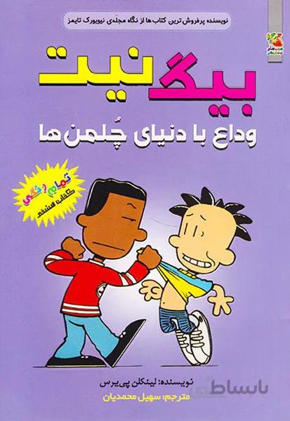 بیگ نیت ۸ (وداع با دنیای چلمن ها)