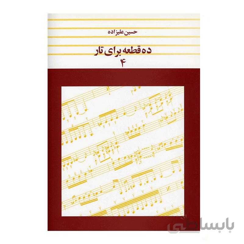 کتاب ده قطعه برای تار اثر حسین علیزاده – جلد چهارم