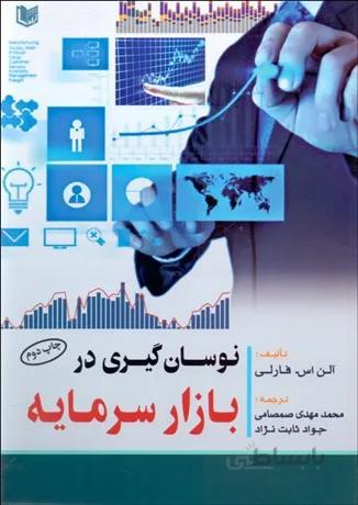 کتاب نوسان گیری در بازار سرمایه
