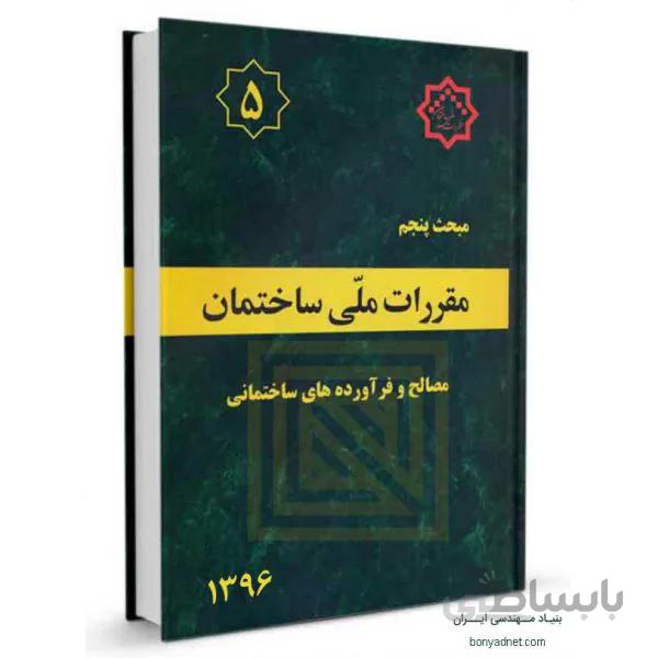 مبحث پنجم (5) مقررات ملی ساختمان