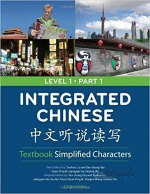 کتاب Integrated Chinese: Simplified Characters Textbook, Level 1, Part 1