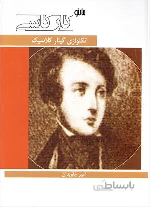 ماتئو کارکاسی ( تکنوازی گیتار کلاسیک)