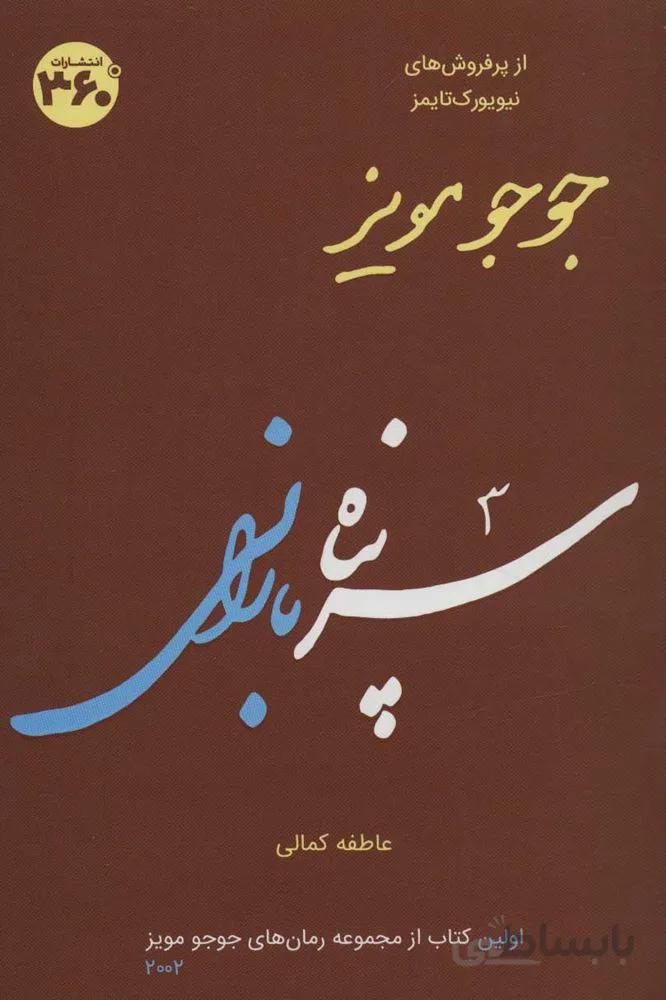جوجو مویز 1 (سرپناه بارانی)(کد ناشر : 249)
