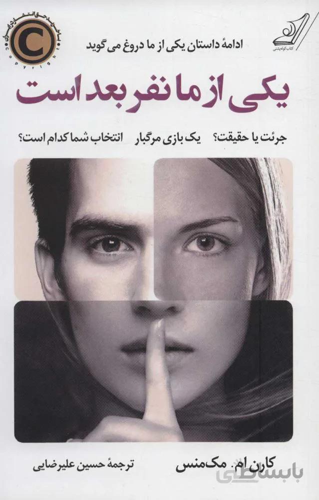 يكي از ما نفر بعد است (كد ناشر : 120)