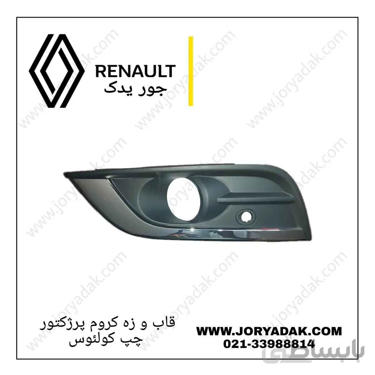 قاب پرژکتور چپ کولیوس