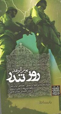 کتاب روز تندر: مروری فشرده بر تحولات سیاسی اجتماعی از مشروطه تا تجاوز مسلحانه ارتش عراق در 31 شهریور 1359