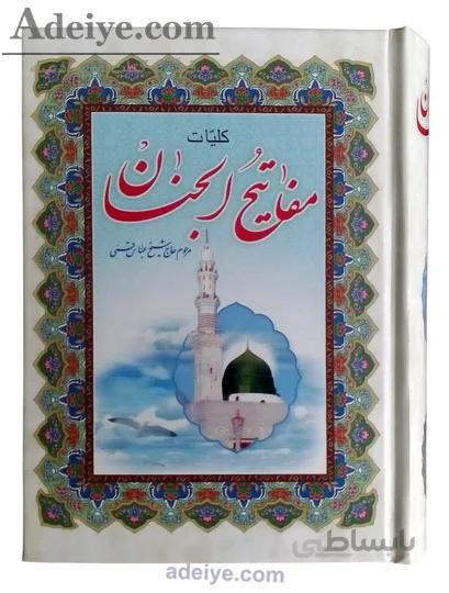 کلیات مفاتیح الجنان قطع جیبی