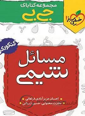 مجموعه کتابهای جیبی مسائل شیمی (کد ناشر : 239)
