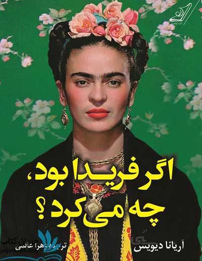 کتاب اگر فریدا بود چه می کرد؟ ا What Would Frida Do