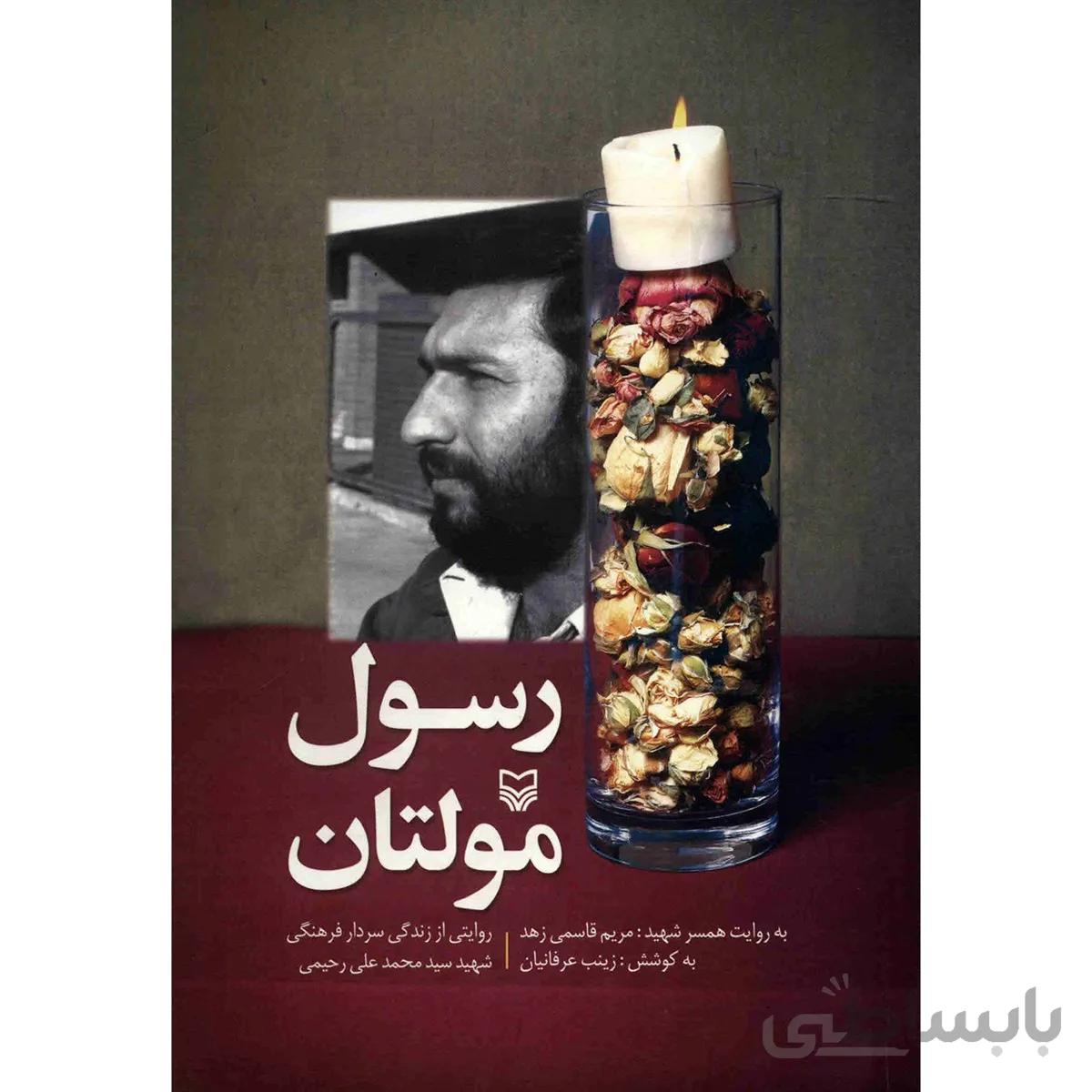 کتاب رسول مولتان اثر زينب عرفانيان