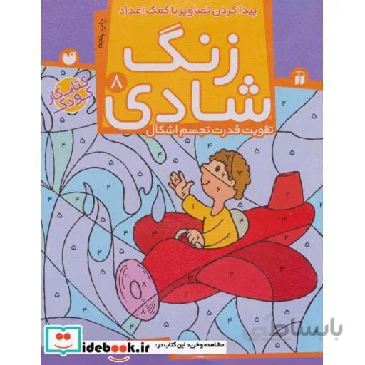 تقويت قدرت تجسم اشكال (زنگ شادي 8) (پيداكردن تصاوير با كمك اعداد)