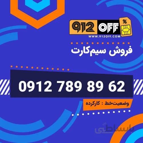 09127898962 سیمکارت