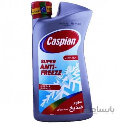 ضديخ کاسپين 1L