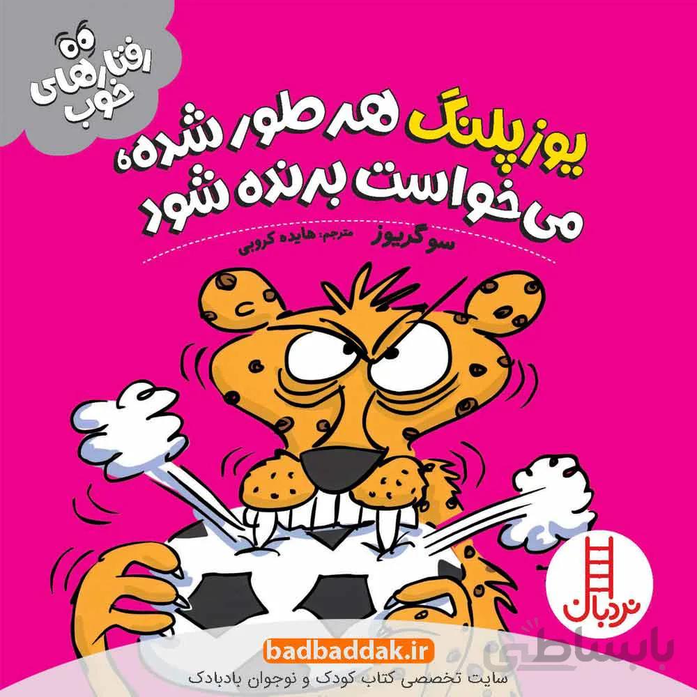 یوزپلنگ هرطور شده می خواست برنده شود (رفتارهای خوب)
