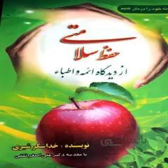 کتاب: حفظ سلامتی از دیدگاه ائمه و اطبا جلد دوم (2)