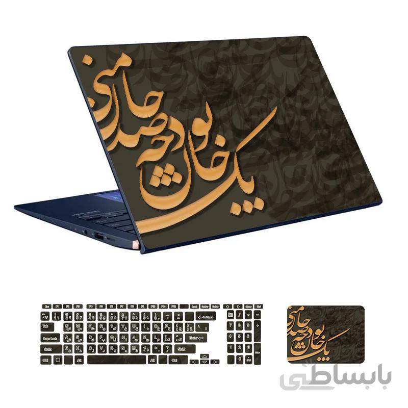 اسکین لپ تاپ طرح شعر فارسی کد ۰۴ به همراه استیکر کیبورد