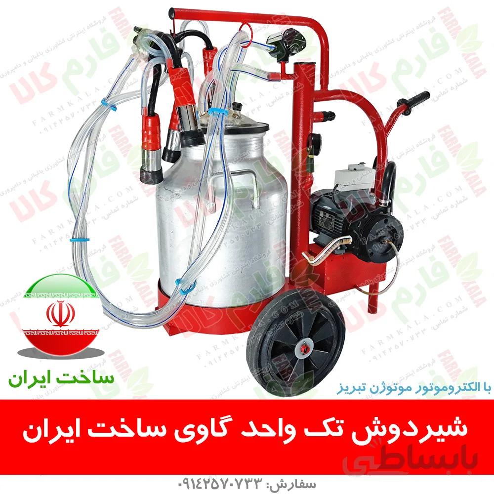 شیردوش تک واحد گاوی - ساخت ایران