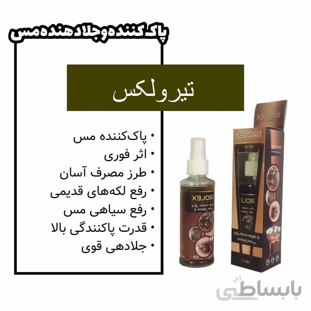 براق کننده ظروف مسی نانو تیرولکس