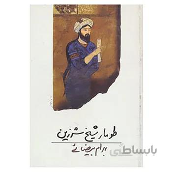 کتاب طومار شیخ شرزین اثر بهرام بیضایی
