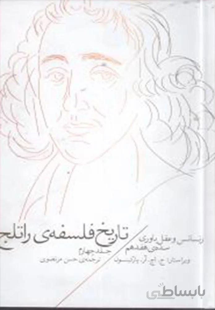 تاريخ فلسفه راتلج 4 (کد ناشر : 101)