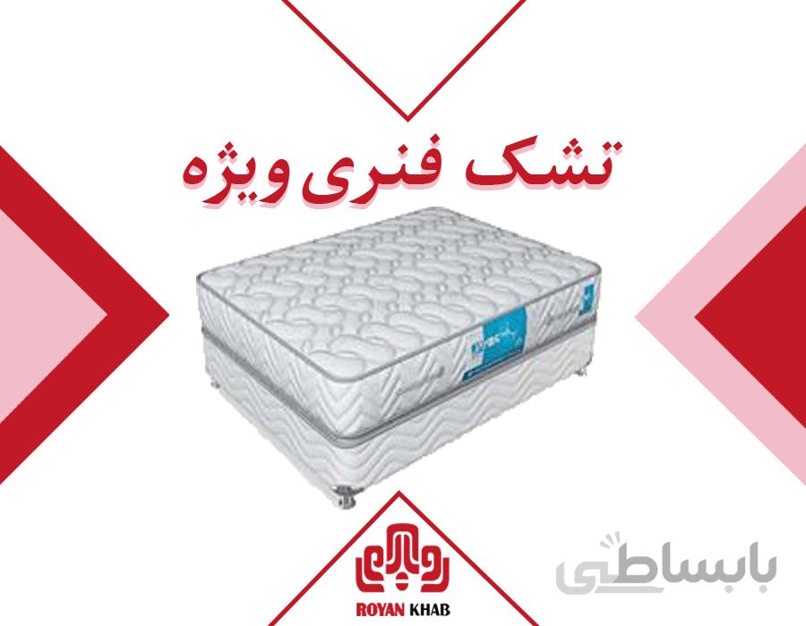 تشک رویال مدل فنری ویژه