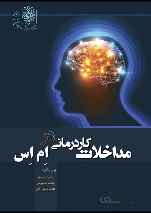 مداخلات کاردرمانی در ام اس