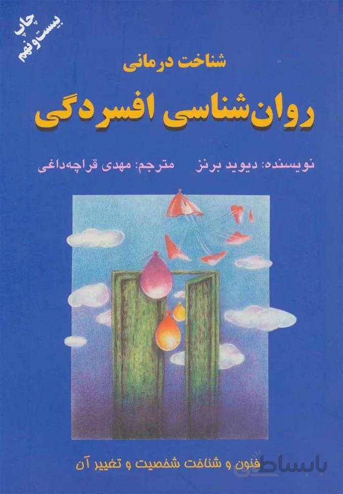 شناخت درمانی روانشناسی افسردگی (كد ناشر : 148)