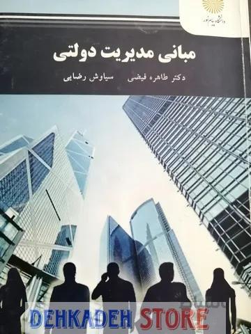 مبانی مدیریت دولتی/فیضی و رضایی
