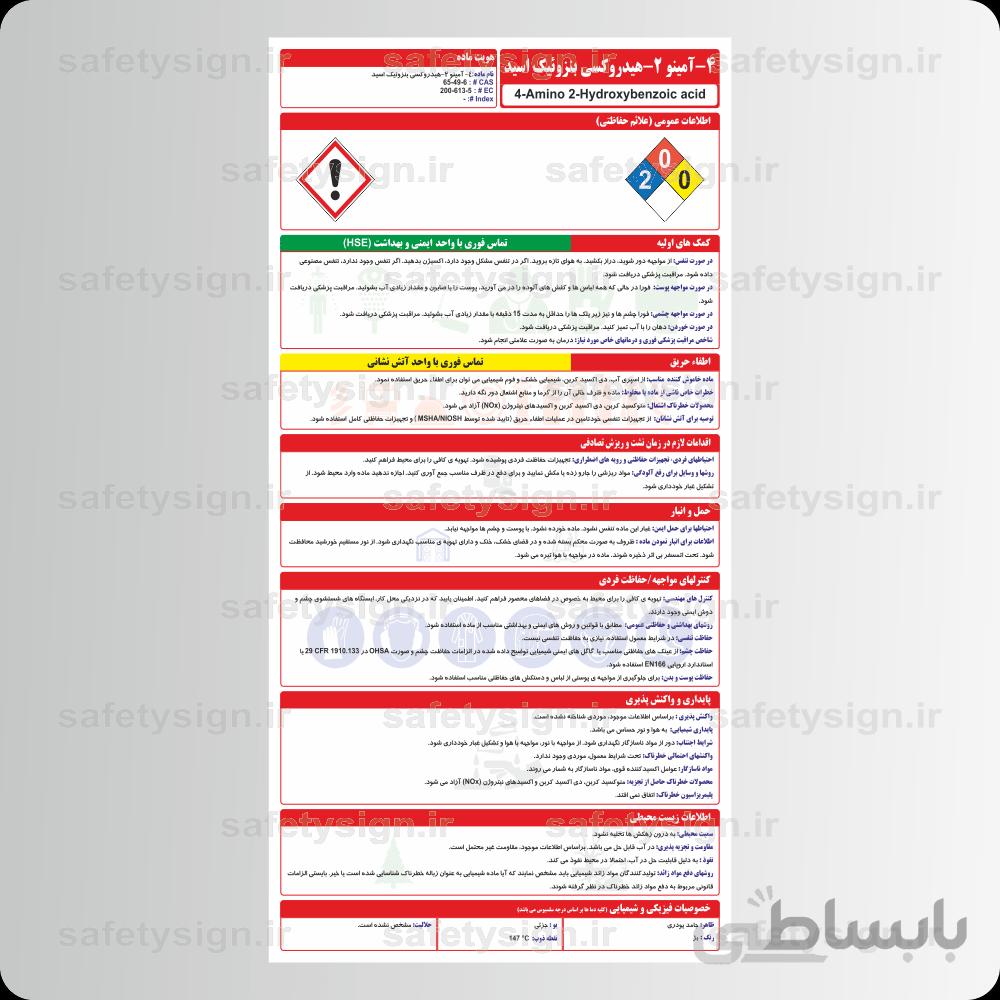 ۹۶۹۴ – ۴- آمینو ۲- هیدروکسی بنزوئیک اسید