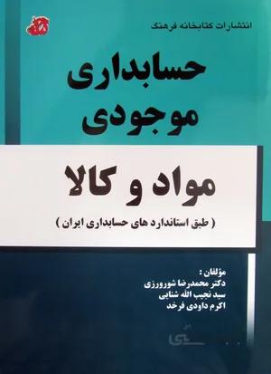 حسابداری موجودی مواد و کالا