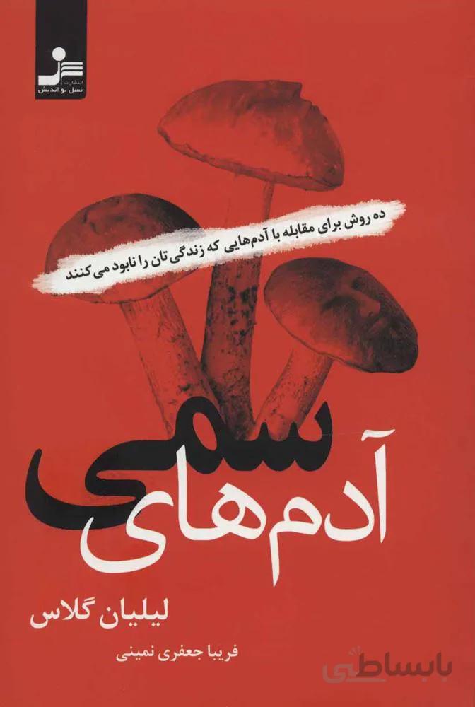 آدم های سمی (ده روش برای مقابله با آدم هایی که زندگی تان را نابود می کنند)(كد ناشر : 113)