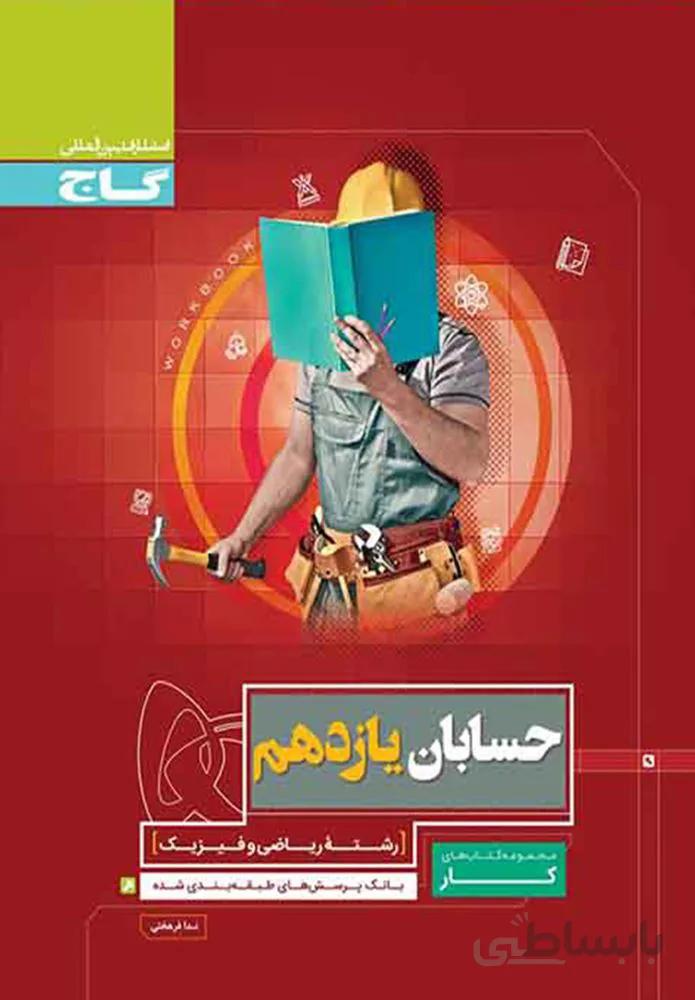 کتاب حسابان یازدهم ریاضی سری کار (کد ناشر : 237)