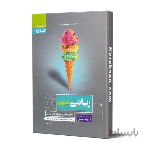 پرسمان ریاضی نهم گاج