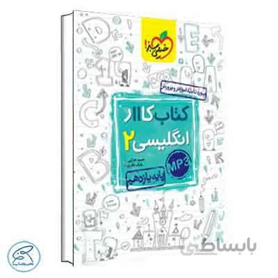 کار زبان انگلیسی یازدهم | خیلی سبز