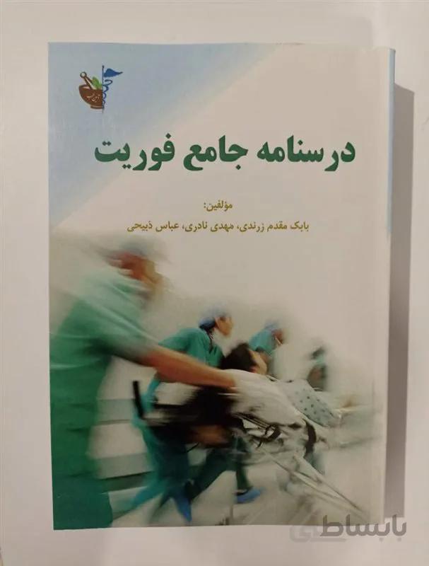 کتاب درسنامه جامع فوریت پزشکی بابک مقدم زرندی