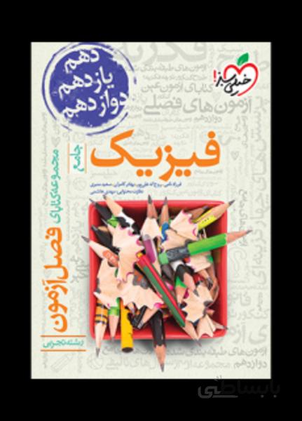 فصل آزمون فیزیک تجربی جامع