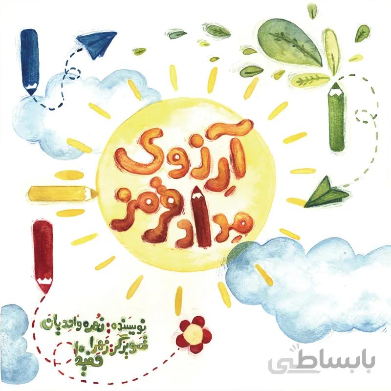 آرزوی مداد قرمز