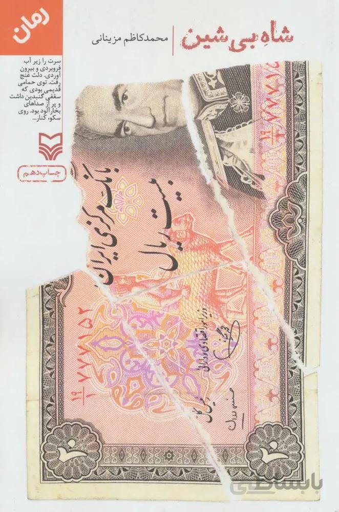 شاه بي شين (كد ناشر : 161)