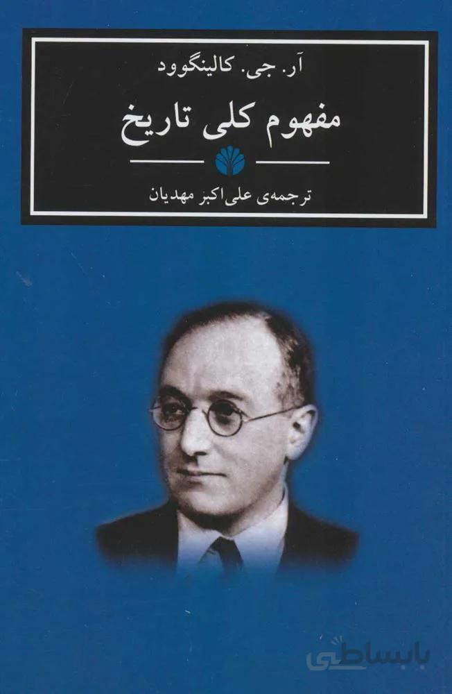 مفهوم كلي تاريخ (كد ناشر : 162)