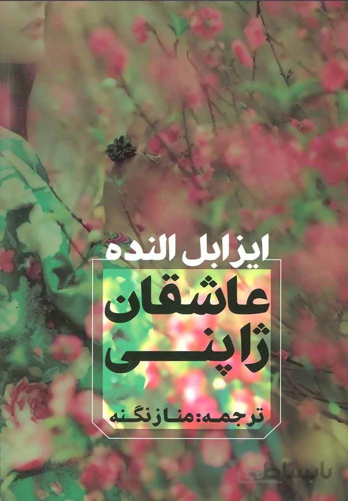 عاشقان ژاپني (كد ناشر : 142)