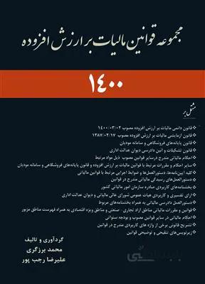 مجموعه قوانین مالیات بر ارزش افزوده 1400