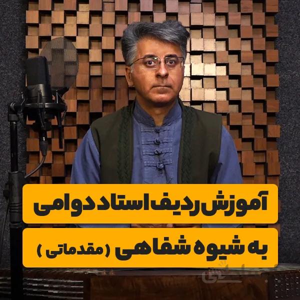 آموزش ردیف استاد دوامی به شیوه شفاهی (مقدماتی)