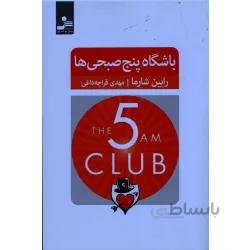 باشگاه پنج صبحی ها