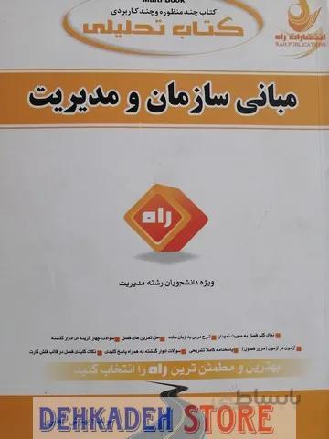 راهنما مبانی سازمان و مدیریت/نشر راه